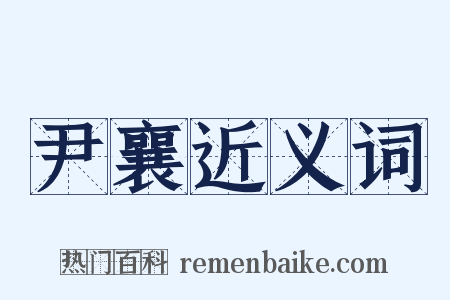 尹襄近义词是什么意思的图片